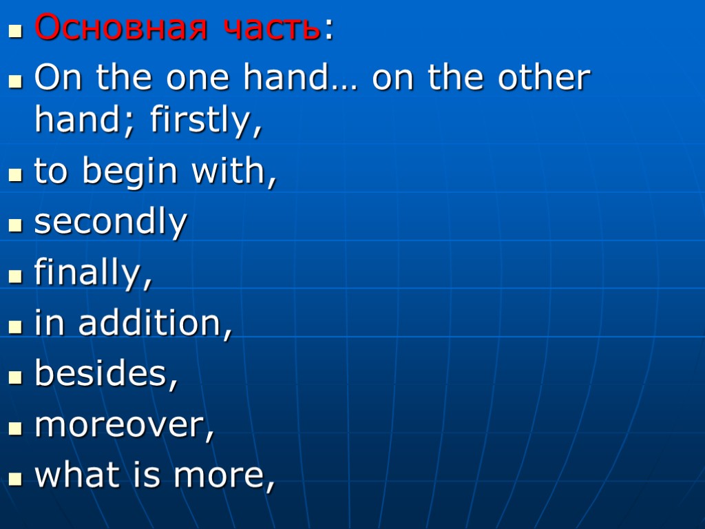 Основная часть: On the one hand… on the other hand; firstly, to begin with,